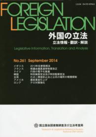 外国の立法　立法情報・翻訳・解説　２６１