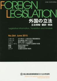 外国の立法　立法情報・翻訳・解説　２６４