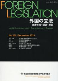 外国の立法　立法情報・翻訳・解説　２６６