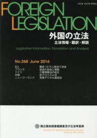 外国の立法　立法情報・翻訳・解説　２６８