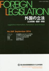 外国の立法 〈第２６９号〉 - 立法情報・翻訳・解説