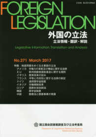 外国の立法 〈Ｎｏ．２７１（Ｍａｒｃｈ　２０〉 - 立法情報・翻訳・解説 特集：格差問題をめぐる主要国の立法