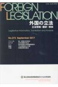 外国の立法 〈Ｎｏ．２７３（Ｓｅｐｔｅｍｂｅ〉 - 立法情報・翻訳・解説