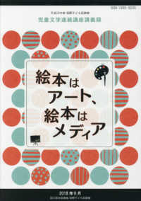 絵本はアート、絵本はメディア - 平成２９年度国際子ども図書館児童文学連続講座講義録