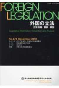 外国の立法 〈Ｎｏ．２７８（Ｄｅｃｅｍｂｅｒ〉 - 立法情報・翻訳・解説