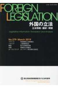 外国の立法 〈Ｎｏ．２７９（Ｍａｒｃｈ　２０〉 - 立法情報・翻訳・解説