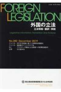 外国の立法 〈Ｎｏ．２８２（Ｄｅｃｅｍｂｅｒ〉 - 立法情報・翻訳・解説