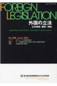 外国の立法 〈Ｎｏ．２８８（Ｊｕｎｅ　２０２〉 - 立法情報・翻訳・解説