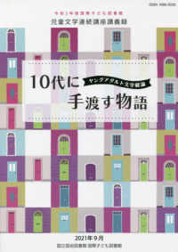 １０代に手渡す物語　ヤングアダルト文学総論 - 令和２年度国際子ども図書館児童文学連続講座講義録