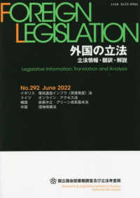 外国の立法 〈Ｎｏ．２９２（Ｊｕｎｅ　２０２〉 - 立法情報・翻訳・解説