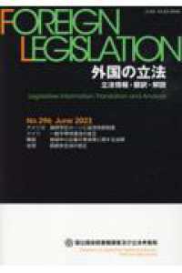 外国の立法 〈Ｎｏ．２９６（Ｊｕｎｅ　２０２〉 - 立法情報・翻訳・解説