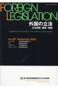 外国の立法 〈Ｎｏ．２９７（Ｓｅｐｔｅｍｂｅ〉 - 立法情報・翻訳・解説
