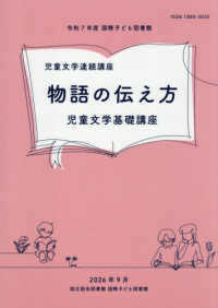 物語の伝え方－児童文学基礎講座－ - 令和７年度国立国会図書館国際子ども図書館児童文学連