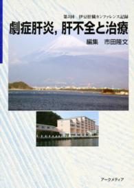 劇症肝炎，肝不全と治療 - 第３回伊豆肝臓カンファレンス記録