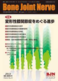ＢｏｎｅＪｏｉｎｔＮｅｒｖｅ 〈２－１〉 特集：変形性膝関節症をめぐる進歩