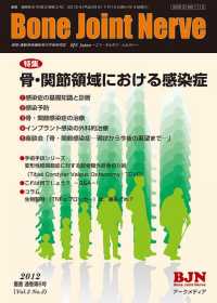 ＢｏｎｅＪｏｉｎｔＮｅｒｖｅ 〈２－３〉 特集：骨・関節領域における感染症