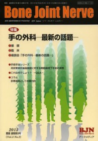 ＢｏｎｅＪｏｉｎｔＮｅｒｖｅ 〈３－２〉 特集：手の外科－最新の話題
