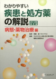 わかりやすい疾患と処方薬の解説　病態・薬物治療編 〈２０１３年〉