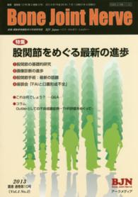 ＢｏｎｅＪｏｉｎｔＮｅｒｖｅ 〈３－３〉 特集：股関節をめぐる最新の進歩