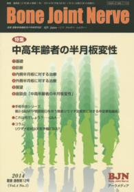 Ｂｏｎｅ　Ｊｏｉｎｔ　Ｎｅｒｖｅ 〈４－１〉 特集：中高年齢者の半月板変性