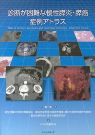 診断が困難な慢性膵炎・膵癌症例アトラス