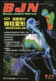 Ｂｏｎｅ　Ｊｏｉｎｔ　Ｎｅｒｖｅ 〈５－２〉 特集：高齢者の脊柱変形－椎体骨折の診断と治療