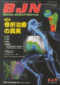 Ｂｏｎｅ　Ｊｏｉｎｔ　Ｎｅｒｖｅ 〈５－３〉 特集：骨折治療の真実