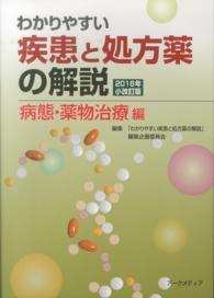 わかりやすい疾患と処方薬の解説　病態・薬物治療編 〈２０１６年小改訂版〉