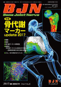 Ｂｏｎｅ　Ｊｏｉｎｔ　Ｎｅｒｖｅ 〈Ｖｏｌ．７　Ｎｏ．２（２０１７〉 特集：骨代謝マーカーｕｐｄａｔｅ　２０１７