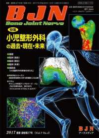 Ｂｏｎｅ　Ｊｏｉｎｔ　Ｎｅｒｖｅ 〈Ｖｏｌ．７　Ｎｏ．４（２０１７〉 特集：小児整形外科の過去・現在・未来