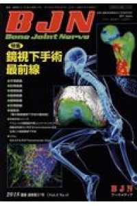 Ｂｏｎｅ　Ｊｏｉｎｔ　Ｎｅｒｖｅ 〈Ｖｏｌ．８　Ｎｏ．４（２０１８〉 特集：鏡視下手術最前線