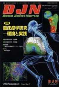 Ｂｏｎｅ　Ｊｏｉｎｔ　Ｎｅｒｖｅ 〈Ｖｏｌ．９　Ｎｏ．１（２０１９〉 特集：臨床疫学研究－理論と実践