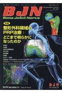 Ｂｏｎｅ　Ｊｏｉｎｔ　Ｎｅｒｖｅ 〈Ｖｏｌ．１０　Ｎｏ．２（２０２〉 特集：整形外科領域のＰＲＰ治療：どこまで明らかになったのか