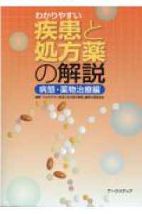 わかりやすい疾患と処方薬の解説　病態・薬物治療編