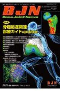 Ｂｏｎｅ　Ｊｏｉｎｔ　Ｎｅｒｖｅ 〈Ｖｏｌ．１１　Ｎｏ．１（２０２〉 特集：骨粗鬆症関連診療ガイドｕｐｄａｔｅ