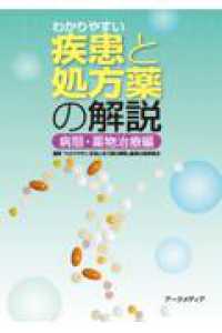 わかりやすい疾患と処方薬の解説　病態・薬物治療編