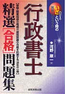 行政書士精選合格問題集 いざ！という時の実務ハンドブック