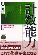 計数能力を身に付ける本 〈入門編〉 基礎ゼロからわかるデータ分析の超入門