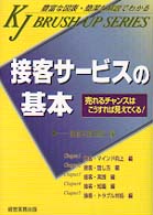 接客サービスの基本 ＫＪ　ｂｒｕｓｈ－ｕｐ　ｓｅｒｉｅｓ
