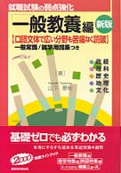 就職試験の弱点強化　一般教養編 （新版）