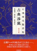 石飛博光臨書集　古典渉猟〈第９集〉楽毅論・風信帖・潅頂暦名
