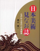 日本美術見なお誌 - 江戸から近代への美術界