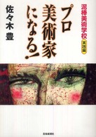 プロ美術家になる！ - 泥棒美術学校実践編