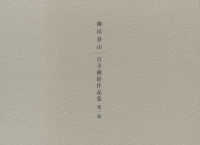 柳田泰山　百寺納経作品集　　　１
