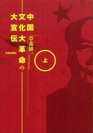 中国文化大革命の大宣伝〈上〉