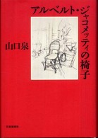 アルベルト・ジャコメッティの椅子