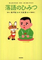 落語のひみつ