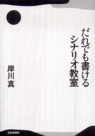 だれでも書けるシナリオ教室