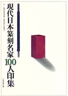 現代日本篆刻名家１００人印集