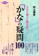 「かな」の疑問１００ - 今さら他人に聞けない 墨ハンドブック